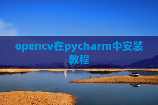 opencv在pycharm中安装教程 opencv在pycharm中安装教程