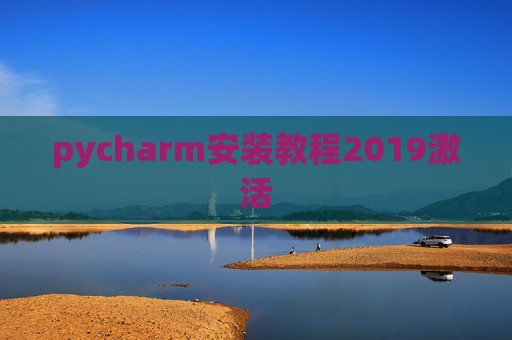 pycharm安装教程2019激活 pycharm安装教程2019激活